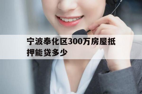 宁波奉化区300万房屋抵押能贷多少