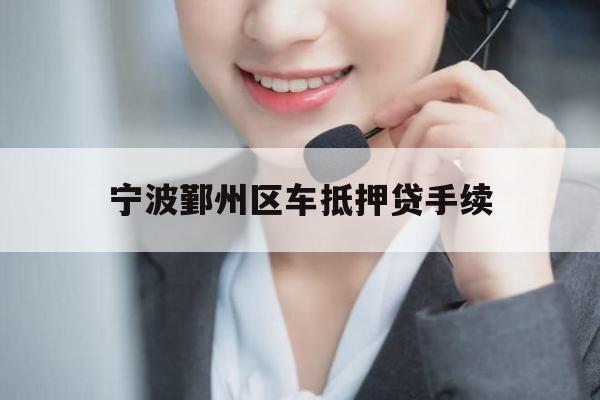 宁波鄞州区车抵押贷手续