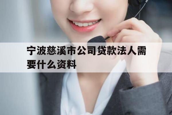 宁波慈溪市公司贷款法人需要什么资料