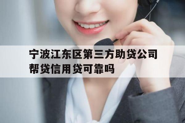 宁波江东区第三方助贷公司帮贷信用贷可靠吗