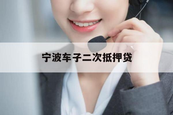 宁波车子二次抵押贷
