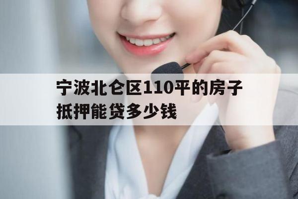 宁波北仑区
0平的房子抵押能贷多少钱