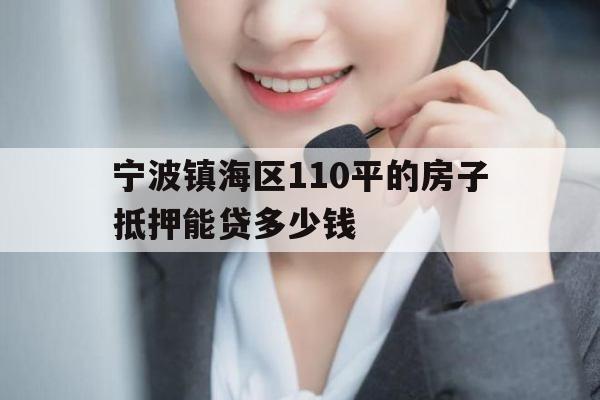 宁波镇海区
0平的房子抵押能贷多少钱