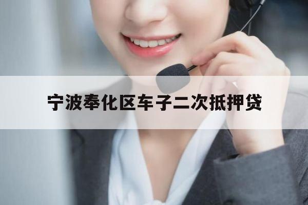 宁波奉化区车子二次抵押贷