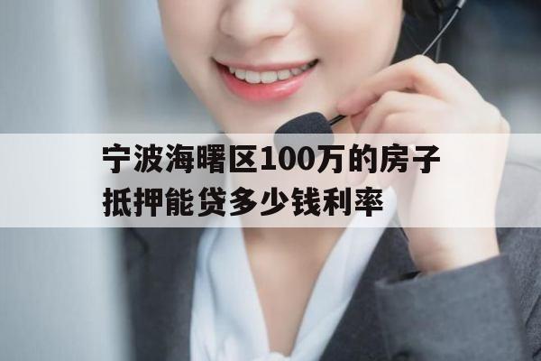 宁波海曙区100万的房子抵押能贷多少钱利率