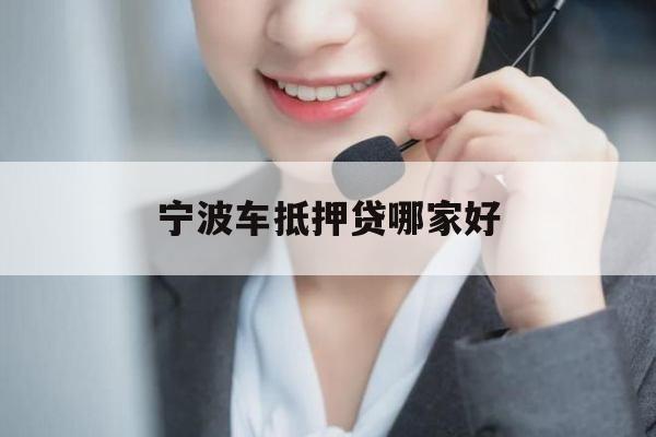 宁波车抵押贷哪家好