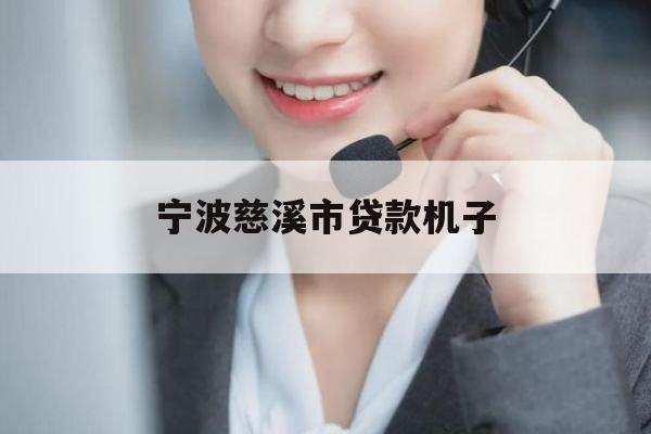 宁波慈溪市贷款机子