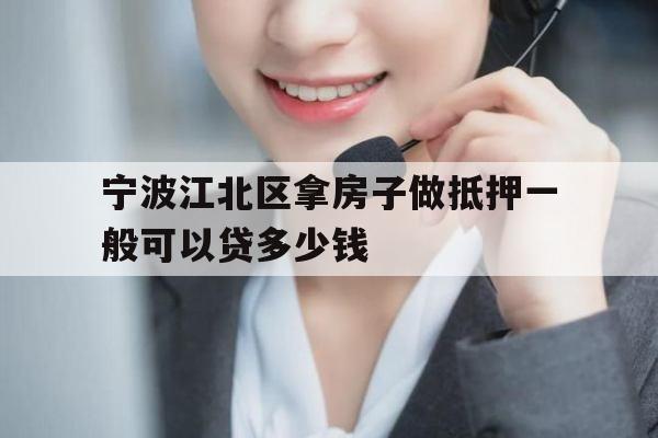 宁波江北区拿房子做抵押一般可以贷多少钱