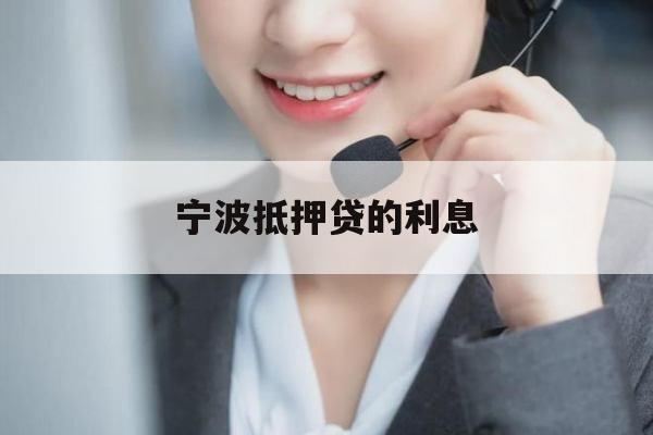宁波抵押贷的利息