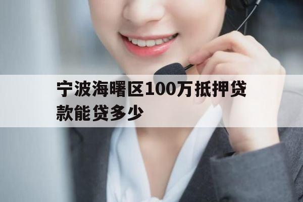 宁波海曙区100万抵押贷款能贷多少
