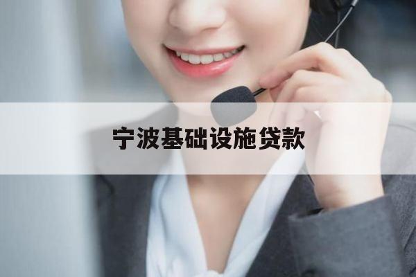 宁波基础设施贷款