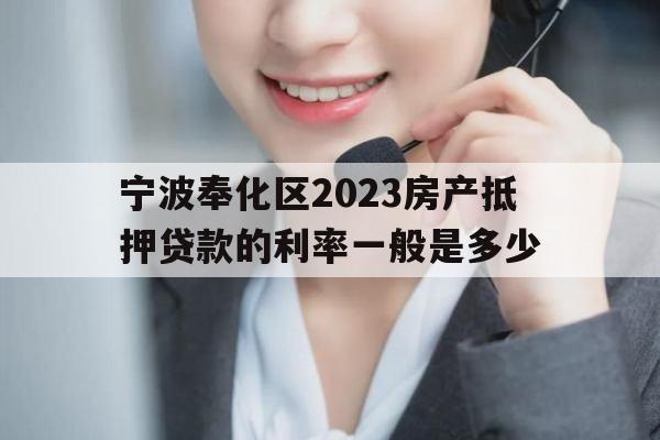 宁波奉化区2023房产抵押贷款的利率一般是多少