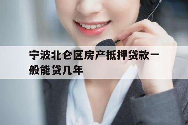 宁波北仑区房产抵押贷款一般能贷几年