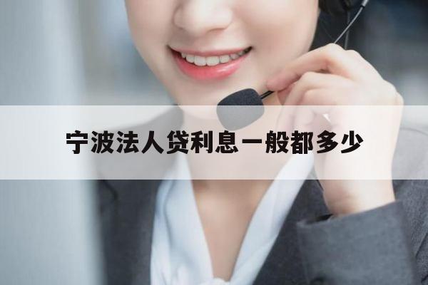 宁波法人贷利息一般都多少