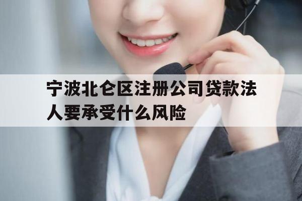 宁波北仑区注册公司贷款法人要承受什么风险