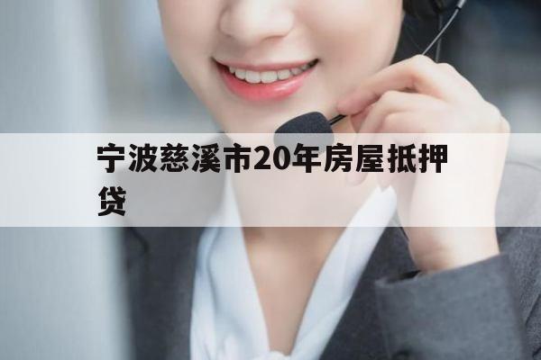宁波慈溪市20年房屋抵押贷