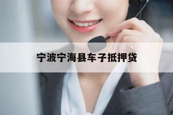 宁波宁海县车子抵押贷