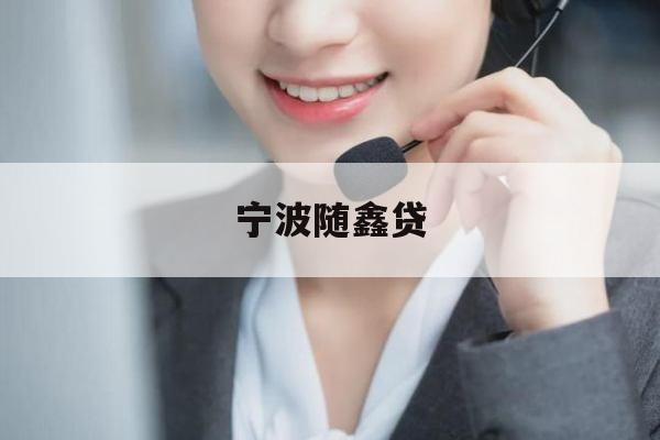 宁波随鑫贷