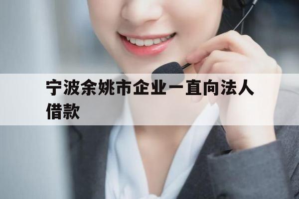 宁波余姚市企业一直向法人借款