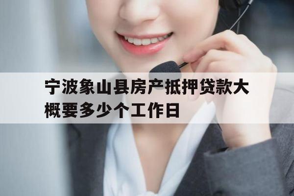 宁波象山县房产抵押贷款大概要多少个工作日