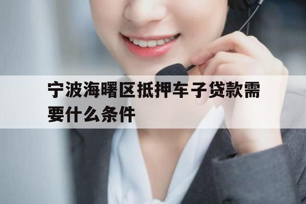 宁波海曙区抵押车子贷款需要什么条件