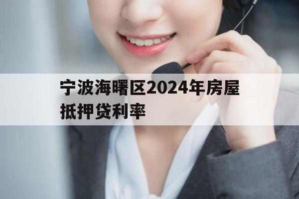 宁波海曙区2024年房屋抵押贷利率