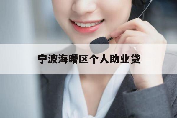 宁波海曙区个人助业贷