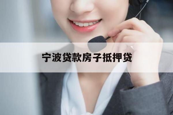 宁波贷款房子抵押贷