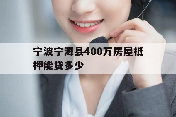 宁波宁海县400万房屋抵押能贷多少