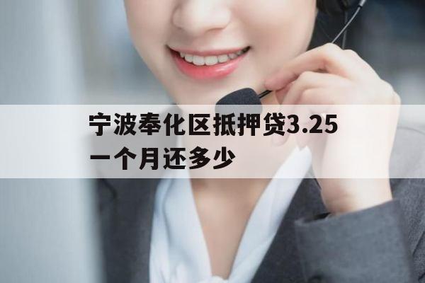 宁波奉化区抵押贷3.25一个月还多少