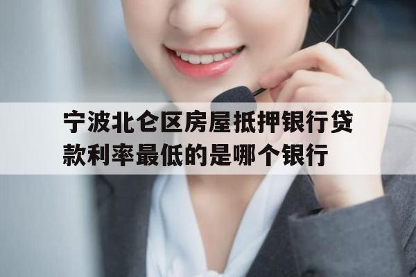 宁波北仑区房屋抵押银行贷款利率最低的是哪个银行