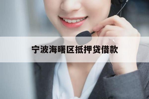 宁波海曙区抵押贷借款