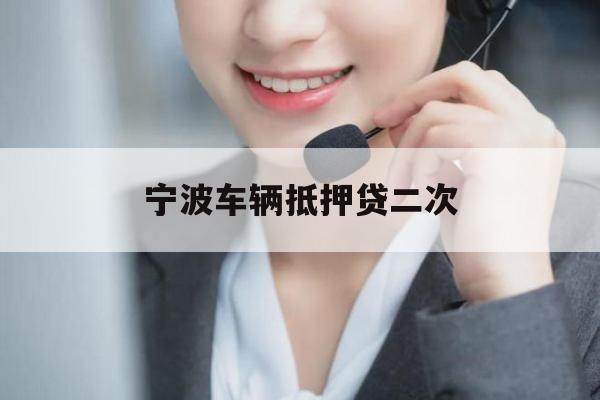 宁波车辆抵押贷二次