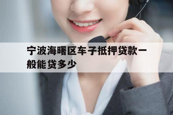 宁波海曙区车子抵押贷款一般能贷多少