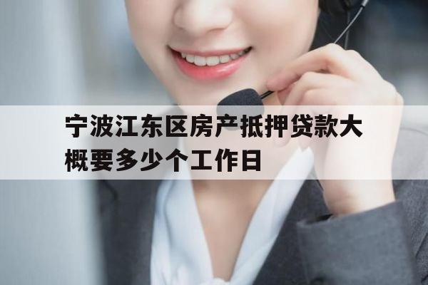 宁波江东区房产抵押贷款大概要多少个工作日