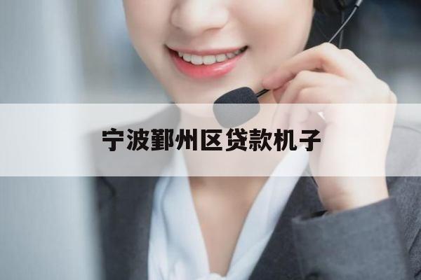 宁波鄞州区贷款机子