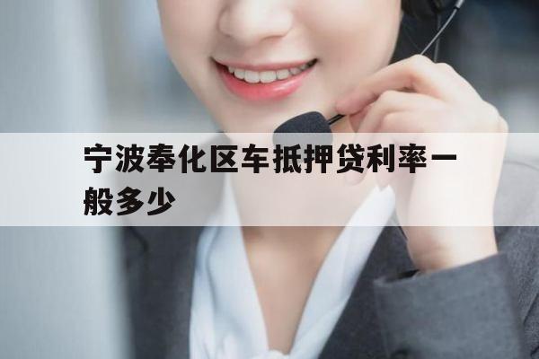 宁波奉化区车抵押贷利率一般多少