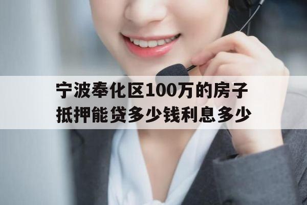 宁波奉化区100万的房子抵押能贷多少钱利息多少