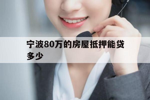 宁波80万的房屋抵押能贷多少