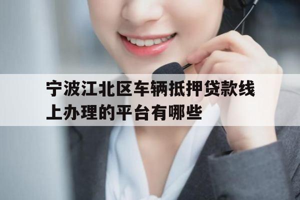 宁波江北区车辆抵押贷款线上办理的平台有哪些