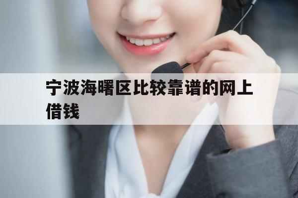 宁波海曙区比较靠谱的网上借钱