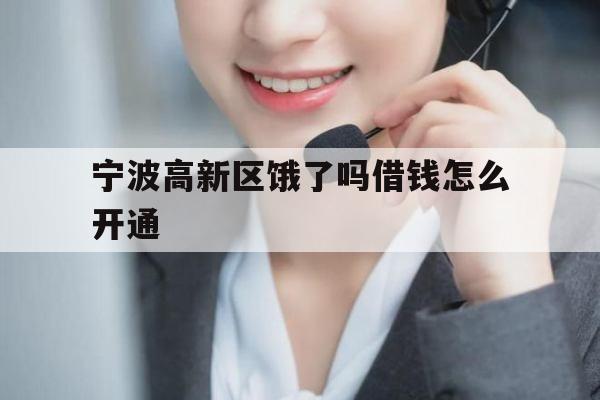 宁波高新区饿了吗借钱怎么开通