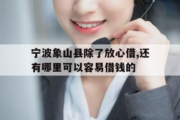 宁波象山县除了放心借,还有哪里可以容易借钱的