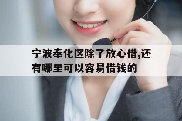 宁波奉化区除了放心借,还有哪里可以容易借钱的