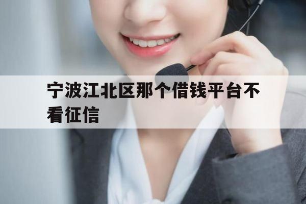 宁波江北区那个借钱平台不看征信