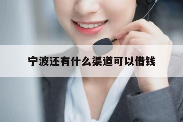 宁波还有什么渠道可以借钱