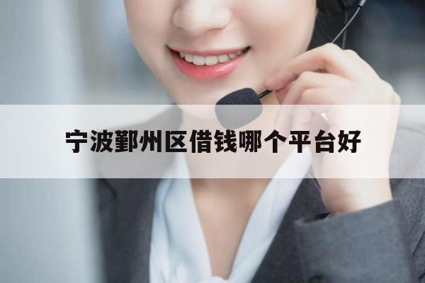 宁波鄞州区借钱哪个平台好