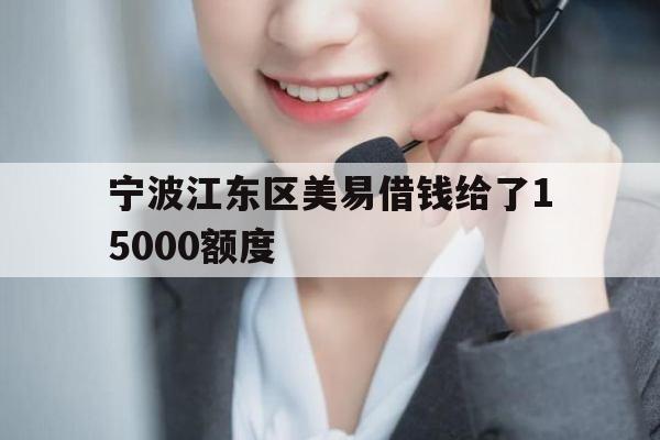 宁波江东区美易借钱给了
00额度