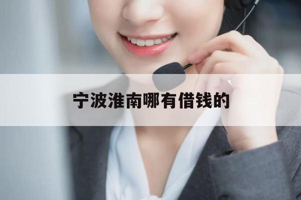 宁波淮南哪有借钱的