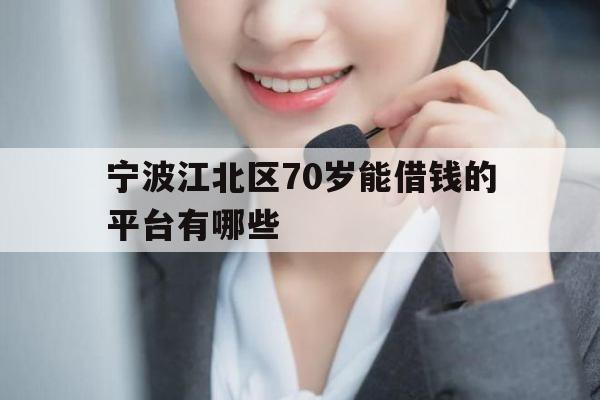 宁波江北区70岁能借钱的平台有哪些